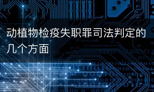 动植物检疫失职罪司法判定的几个方面