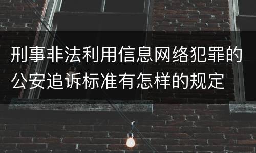 刑事非法利用信息网络犯罪的公安追诉标准有怎样的规定