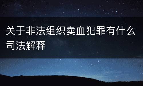 关于非法组织卖血犯罪有什么司法解释