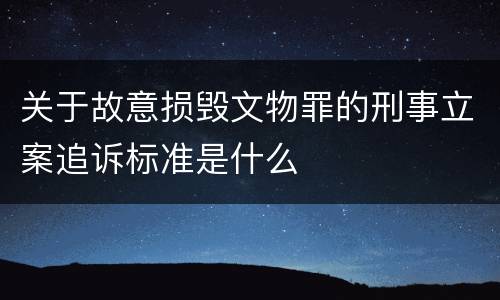 关于故意损毁文物罪的刑事立案追诉标准是什么