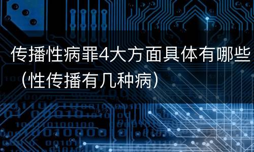 传播性病罪4大方面具体有哪些（性传播有几种病）