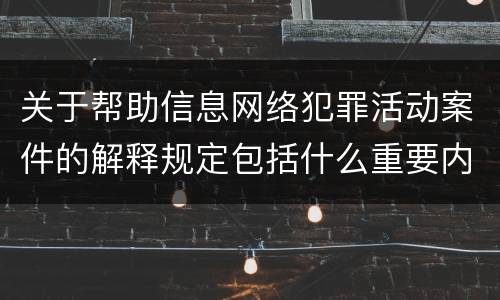 关于帮助信息网络犯罪活动案件的解释规定包括什么重要内容