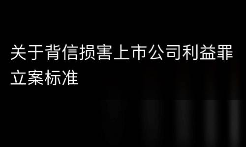 关于背信损害上市公司利益罪立案标准