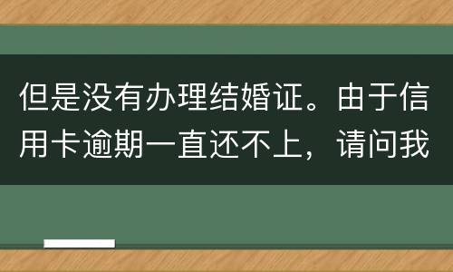 但是没有办理结婚证。由于信用卡逾期一直还不上，请问我妈有罪吗？有义务给他还钱吗。