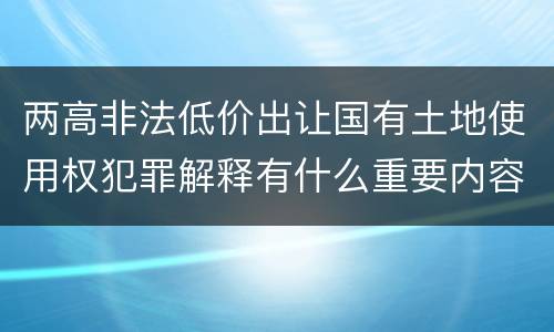 两高非法低价出让国有土地使用权犯罪解释有什么重要内容