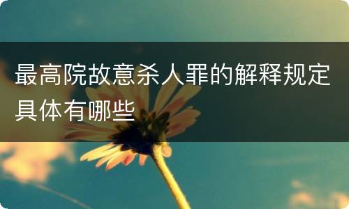 最高院故意杀人罪的解释规定具体有哪些