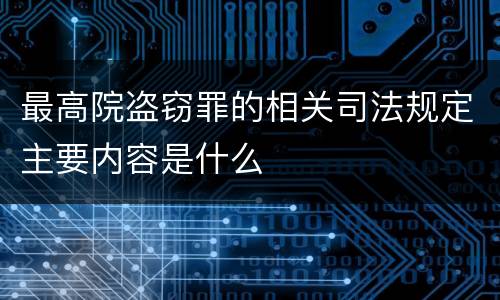 最高院盗窃罪的相关司法规定主要内容是什么