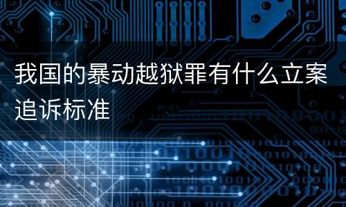 我国的暴动越狱罪有什么立案追诉标准