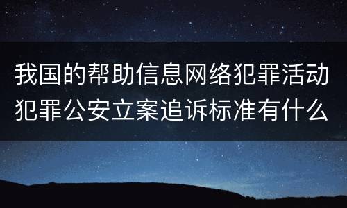 我国的帮助信息网络犯罪活动犯罪公安立案追诉标准有什么规定