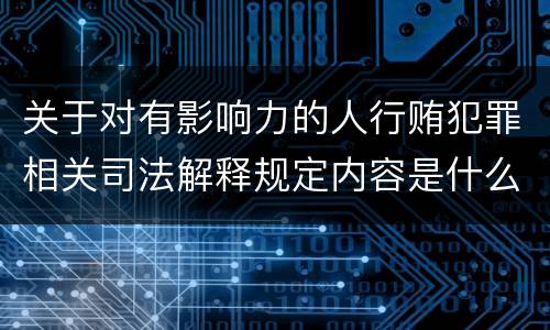 关于对有影响力的人行贿犯罪相关司法解释规定内容是什么