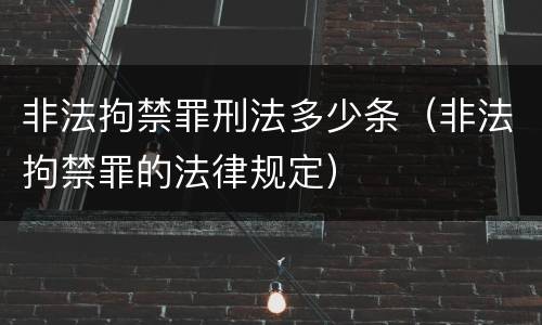 非法拘禁罪刑法多少条（非法拘禁罪的法律规定）