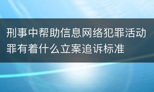 刑事中帮助信息网络犯罪活动罪有着什么立案追诉标准