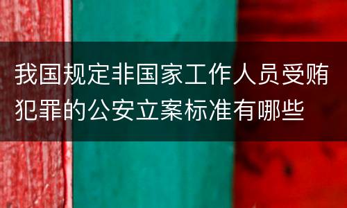 我国规定非国家工作人员受贿犯罪的公安立案标准有哪些