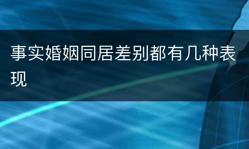 事实婚姻同居差别都有几种表现
