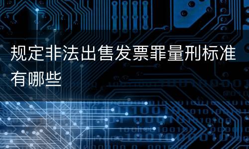 规定非法出售发票罪量刑标准有哪些