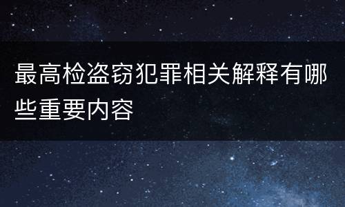 最高检盗窃犯罪相关解释有哪些重要内容