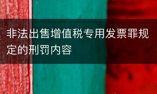 非法出售增值税专用发票罪规定的刑罚内容