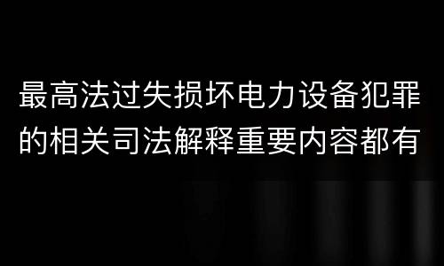 最高法过失损坏电力设备犯罪的相关司法解释重要内容都有哪些