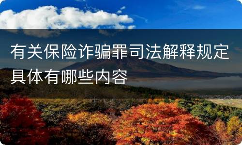 有关保险诈骗罪司法解释规定具体有哪些内容