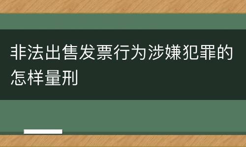 非法出售发票行为涉嫌犯罪的怎样量刑