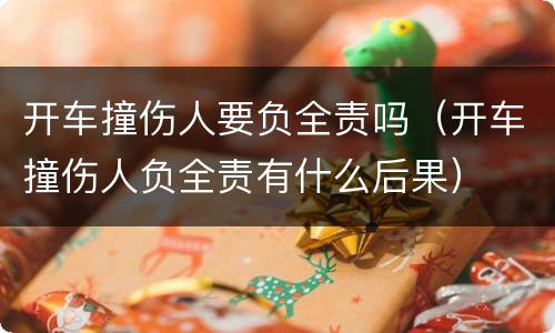 开车撞伤人要负全责吗（开车撞伤人负全责有什么后果）