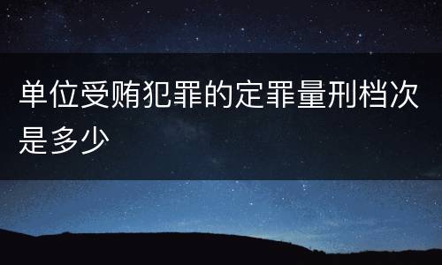 单位受贿犯罪的定罪量刑档次是多少