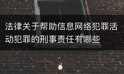 法律关于帮助信息网络犯罪活动犯罪的刑事责任有哪些