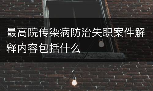 最高院传染病防治失职案件解释内容包括什么