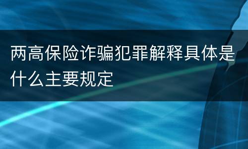 两高保险诈骗犯罪解释具体是什么主要规定