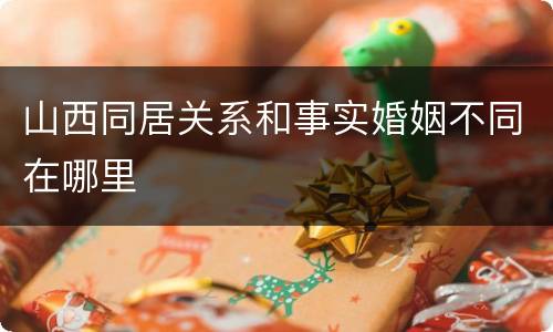山西同居关系和事实婚姻不同在哪里