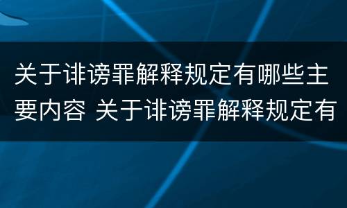 关于诽谤罪解释规定有哪些主要内容 关于诽谤罪解释规定有哪些主要内容和特点