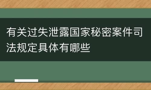 有关过失泄露国家秘密案件司法规定具体有哪些