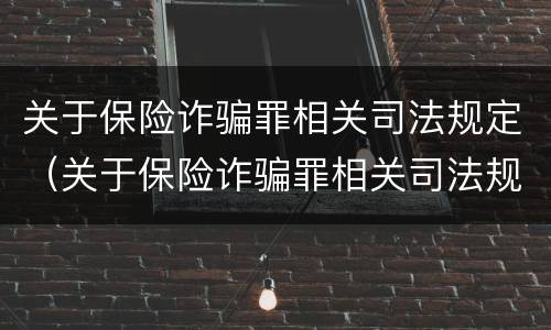 关于保险诈骗罪相关司法规定（关于保险诈骗罪相关司法规定有哪些）