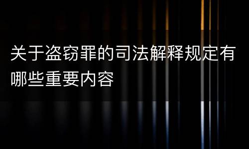 关于盗窃罪的司法解释规定有哪些重要内容