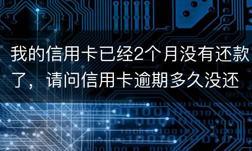 我的信用卡已经2个月没有还款了，请问信用卡逾期多久没还才会被银行起诉