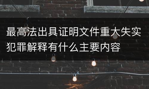 最高法出具证明文件重大失实犯罪解释有什么主要内容