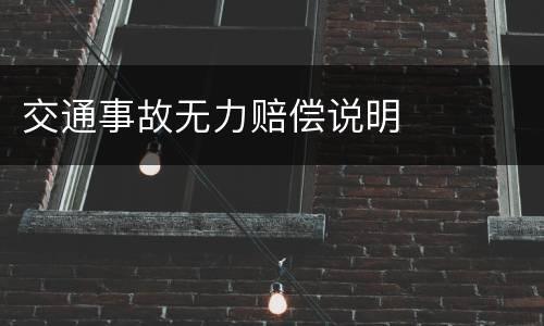 交通事故无力赔偿说明