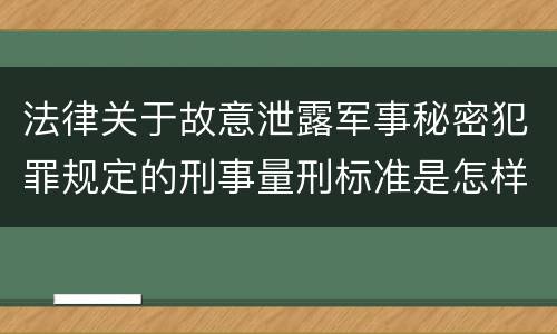 法律关于故意泄露军事秘密犯罪规定的刑事量刑标准是怎样的