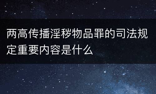 两高传播淫秽物品罪的司法规定重要内容是什么