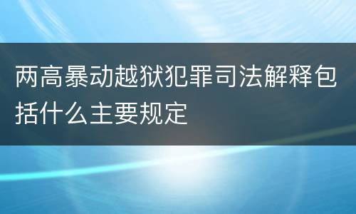 两高暴动越狱犯罪司法解释包括什么主要规定