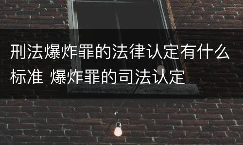 刑法爆炸罪的法律认定有什么标准 爆炸罪的司法认定