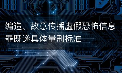 编造、故意传播虚假恐怖信息罪既遂具体量刑标准