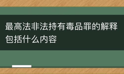 最高法非法持有毒品罪的解释包括什么内容