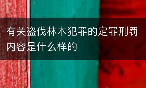 有关盗伐林木犯罪的定罪刑罚内容是什么样的