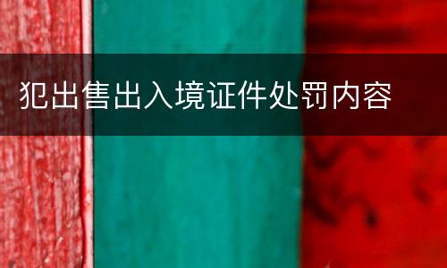 犯出售出入境证件处罚内容