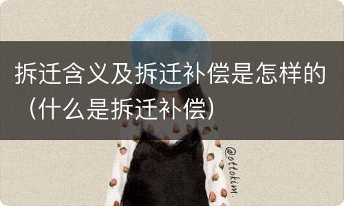 拆迁含义及拆迁补偿是怎样的（什么是拆迁补偿）
