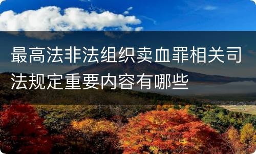 最高法非法组织卖血罪相关司法规定重要内容有哪些