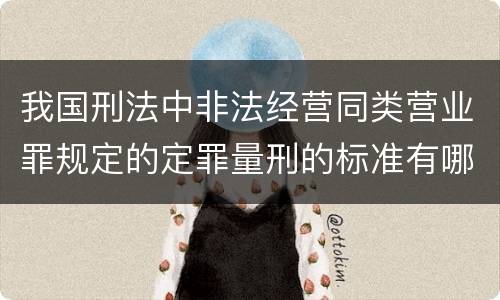 我国刑法中非法经营同类营业罪规定的定罪量刑的标准有哪些