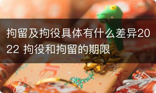拘留及拘役具体有什么差异2022 拘役和拘留的期限