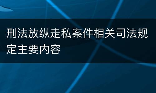 刑法放纵走私案件相关司法规定主要内容